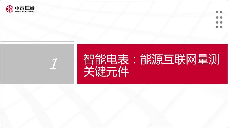 《智能电表行业深度专题：新标准下量价齐升，支撑电网双碳转型-20210606-中泰证券-32页》 - 第3页预览图