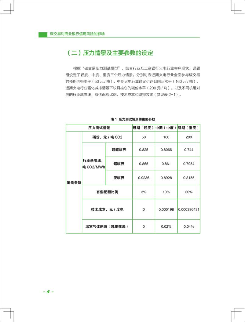 《工商银行-碳交易对商业银行信用风险的影响-2019.6-19页》 - 第8页预览图