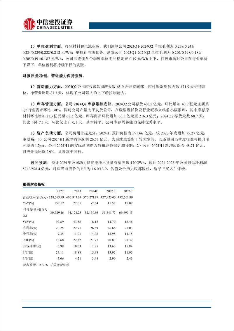 《宁德时代(300750)2024年半年报点评：储能出货超预期，毛利率再创新高-240728-中信建投-14页》 - 第2页预览图