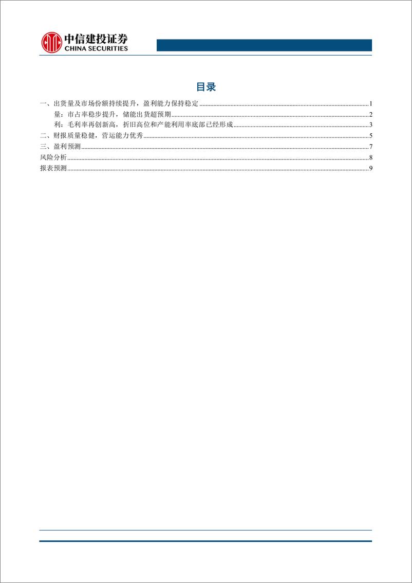 《宁德时代(300750)2024年半年报点评：储能出货超预期，毛利率再创新高-240728-中信建投-14页》 - 第3页预览图