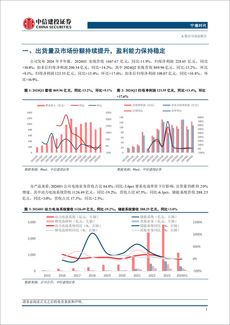 《宁德时代(300750)2024年半年报点评：储能出货超预期，毛利率再创新高-240728-中信建投-14页》 - 第4页预览图