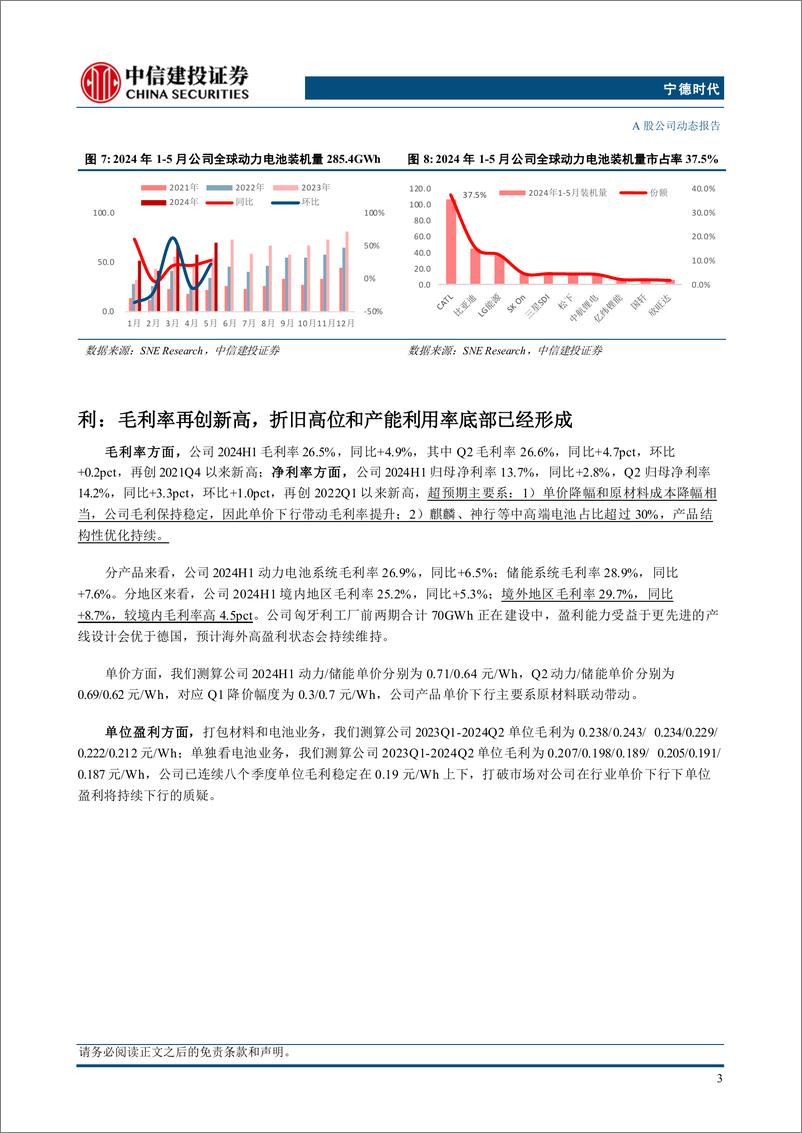 《宁德时代(300750)2024年半年报点评：储能出货超预期，毛利率再创新高-240728-中信建投-14页》 - 第6页预览图