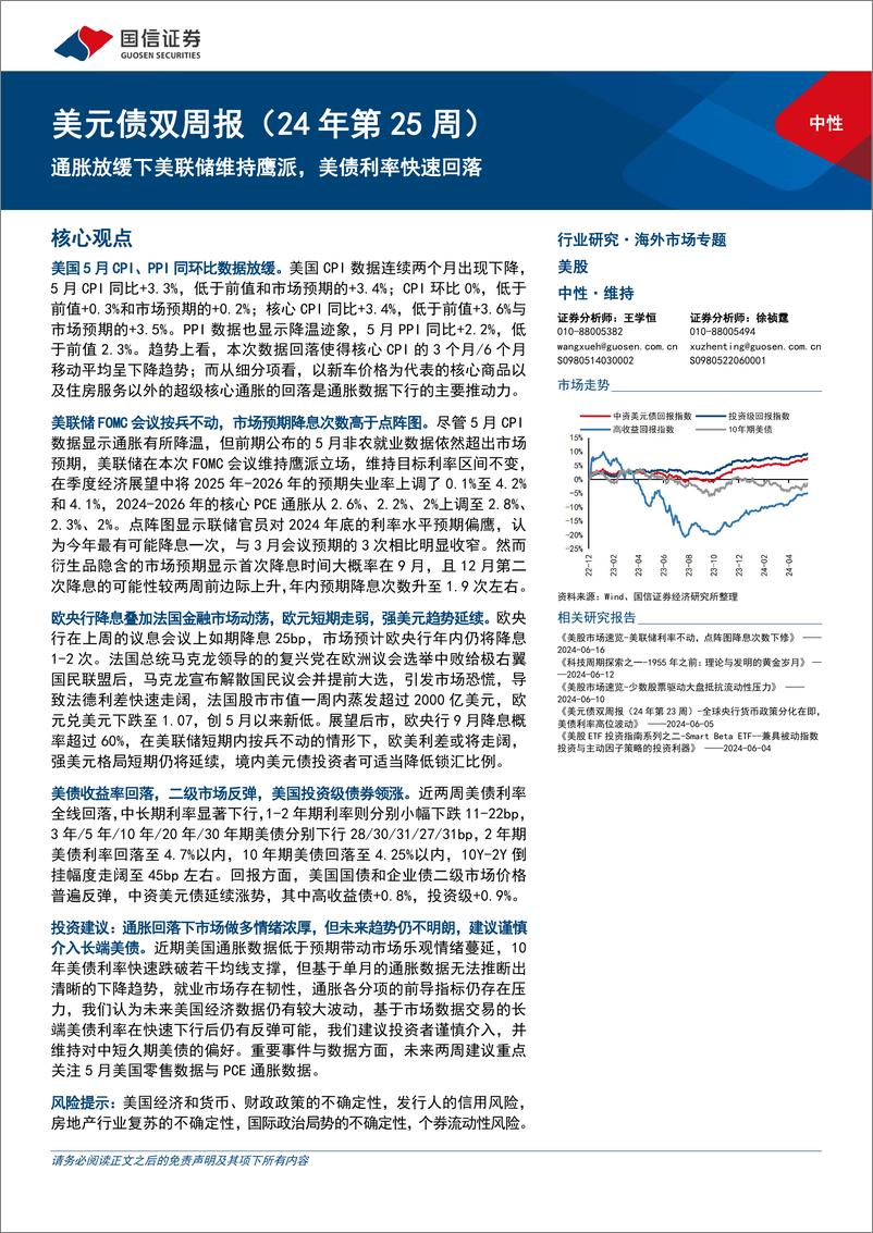 《美元债：通胀放缓下美联储维持鹰派，美债利率快速回落-240617-国信证券-15页》 - 第1页预览图