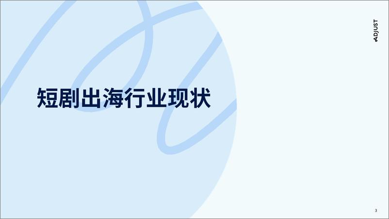 《Adjust：2023短剧出海营销实操攻略报告-国内走向国际(1)》 - 第3页预览图