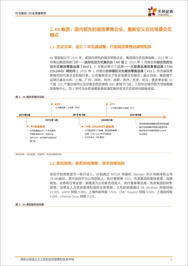 《一般零售行业：KK集团，国内领先的潮流零售企业，重新定义在店场景交互模式-天风证券-20211227》 - 第5页预览图