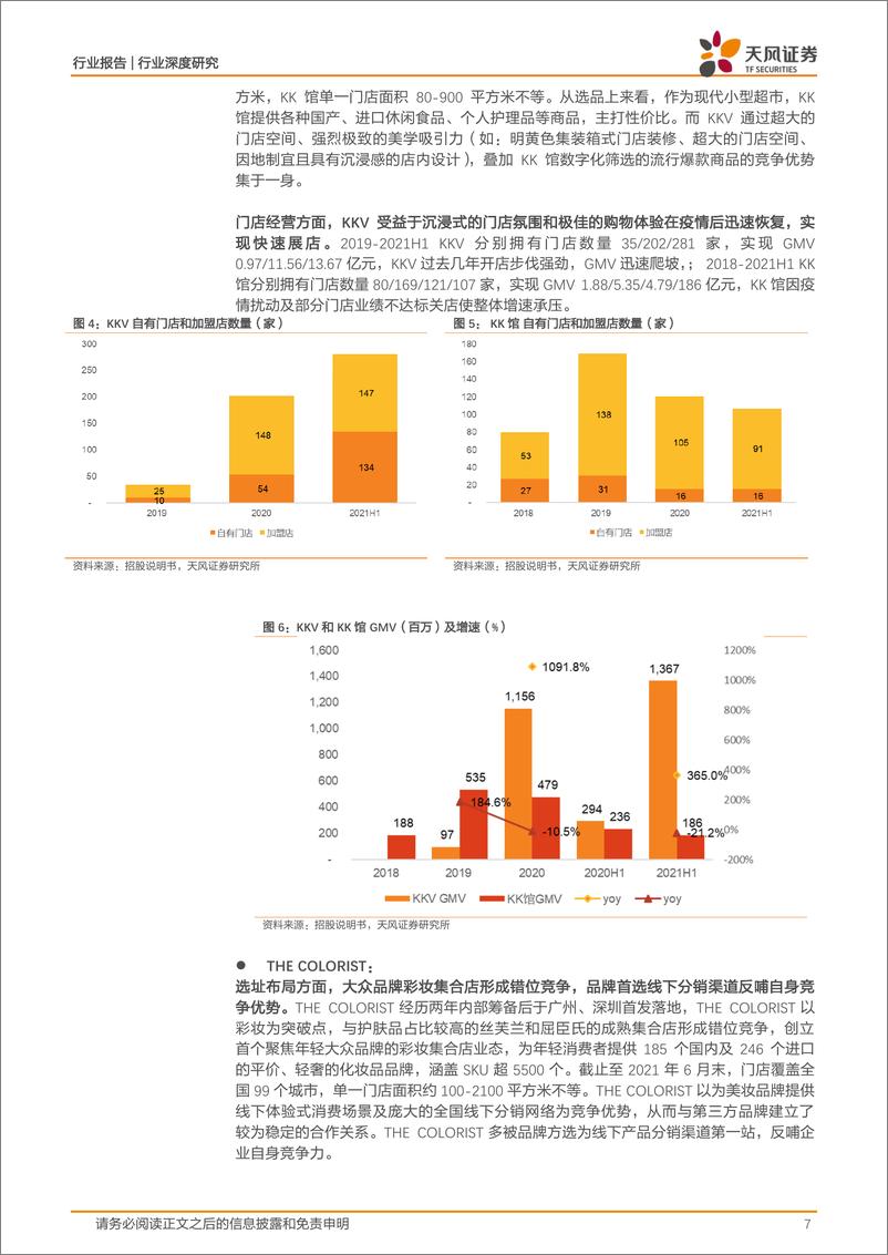 《一般零售行业：KK集团，国内领先的潮流零售企业，重新定义在店场景交互模式-天风证券-20211227》 - 第8页预览图