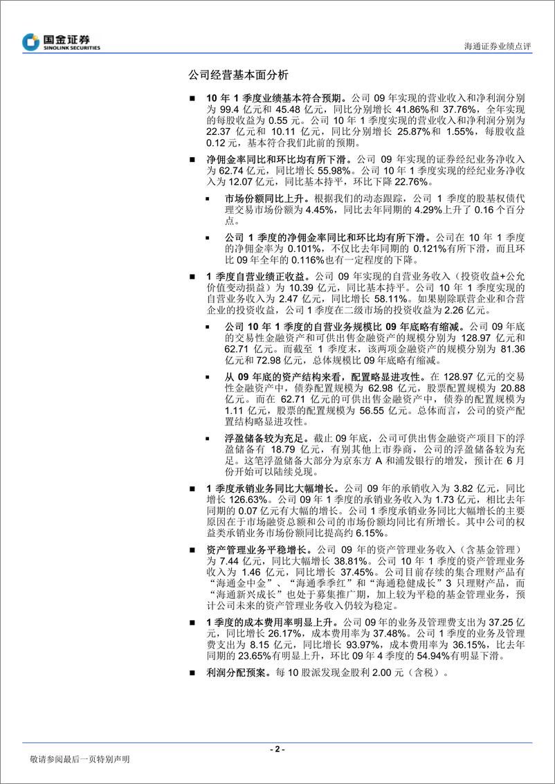 《海通证券（国金证券）-年报点评-09年报和10年1季报点评-100427》 - 第2页预览图