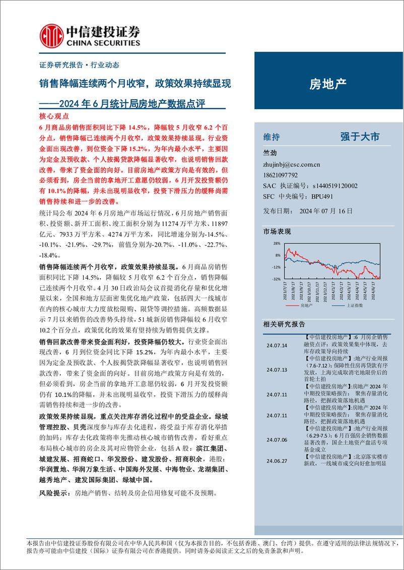 《房地产行业2024年6月统计局房地产数据点评：销售降幅连续两个月收窄，政策效果持续显现-240716-中信建投-10页》 - 第1页预览图