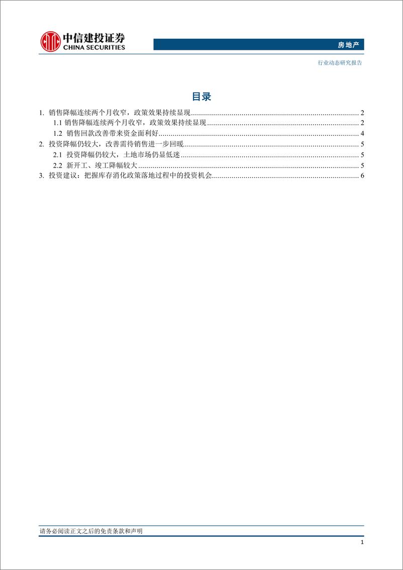 《房地产行业2024年6月统计局房地产数据点评：销售降幅连续两个月收窄，政策效果持续显现-240716-中信建投-10页》 - 第2页预览图