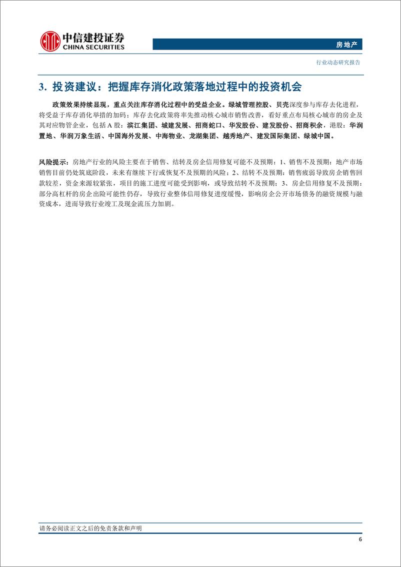 《房地产行业2024年6月统计局房地产数据点评：销售降幅连续两个月收窄，政策效果持续显现-240716-中信建投-10页》 - 第7页预览图