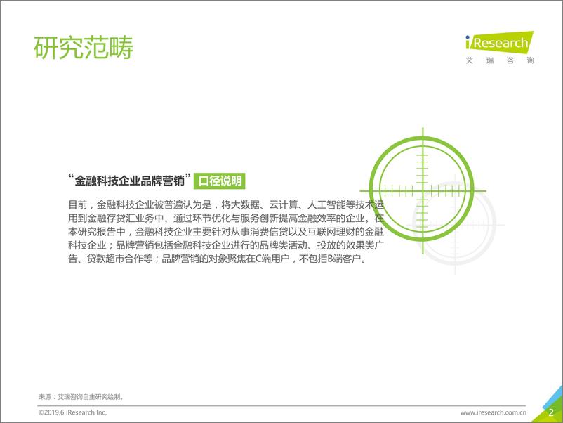 《艾瑞-2019年中国金融科技企业品牌营销研究报告-2019.6-37页》 - 第3页预览图