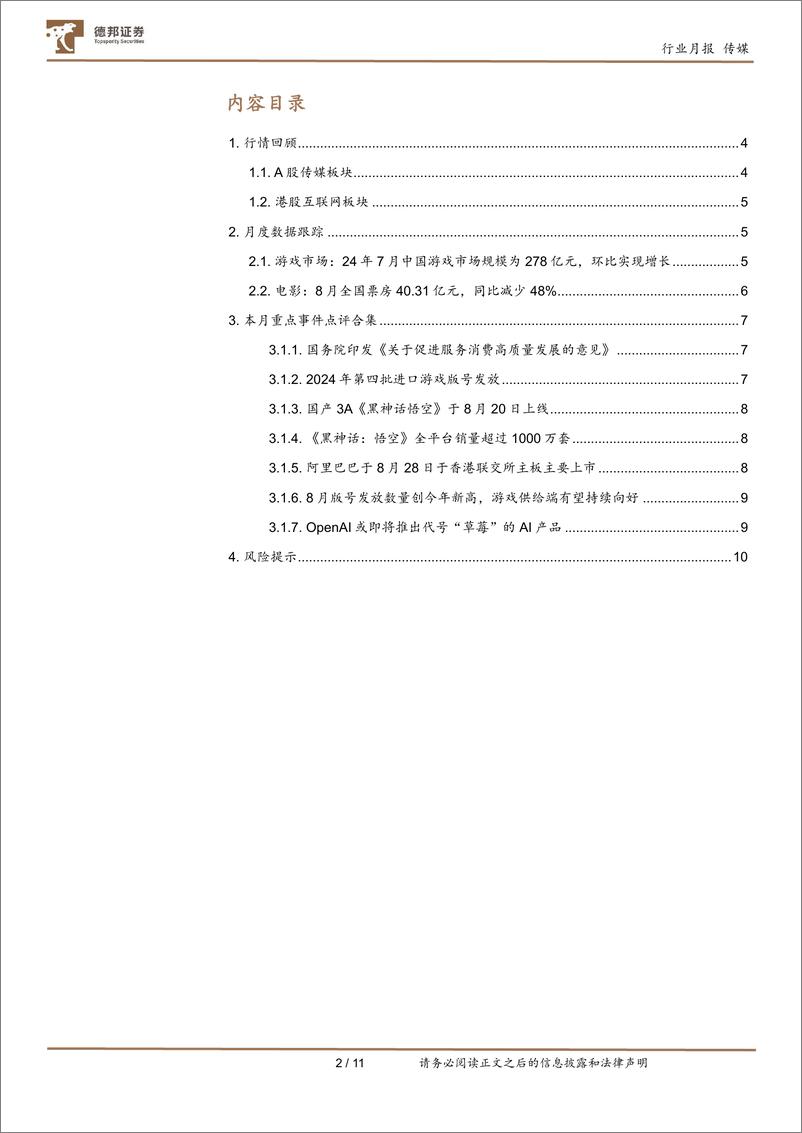 传媒互联网行业8月报：OpenAI或将发布“草莓”大模型；《黑神话，悟空》点燃国产3A游戏热度-240908-德邦证券-11页 - 第2页预览图