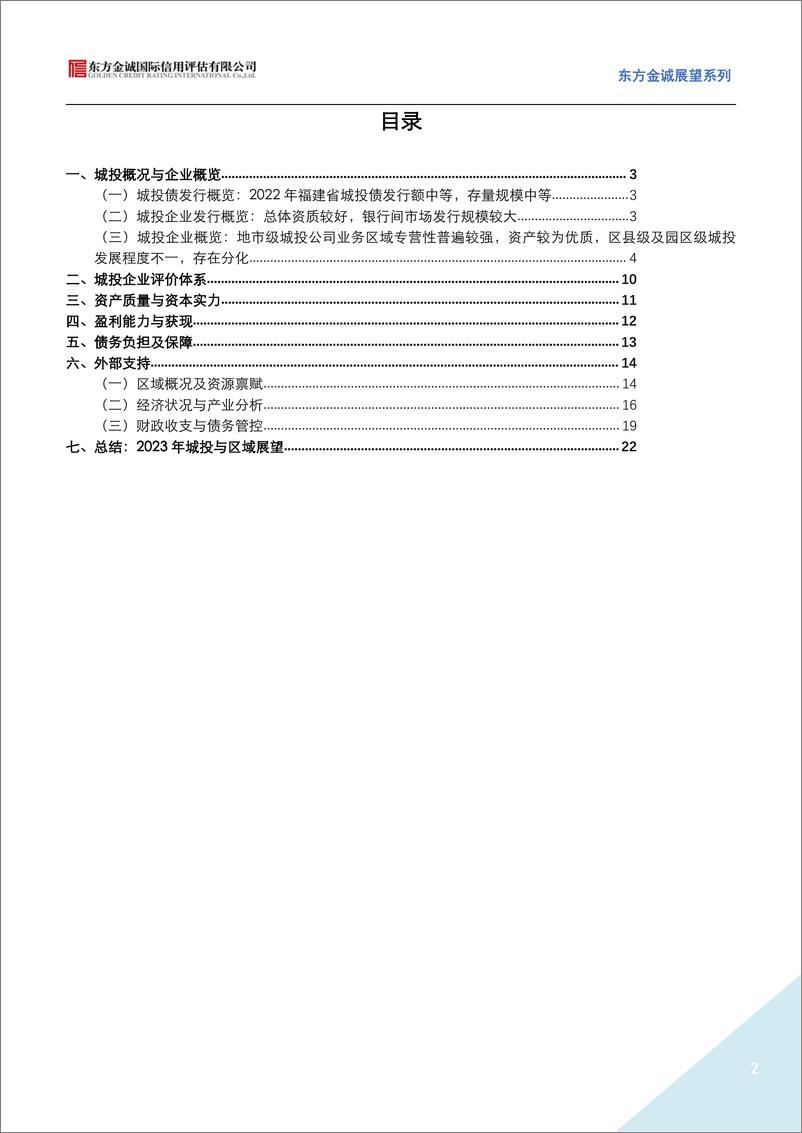 《东方金诚：展望系列——福建省城投公司信用风险展望-23页》 - 第3页预览图