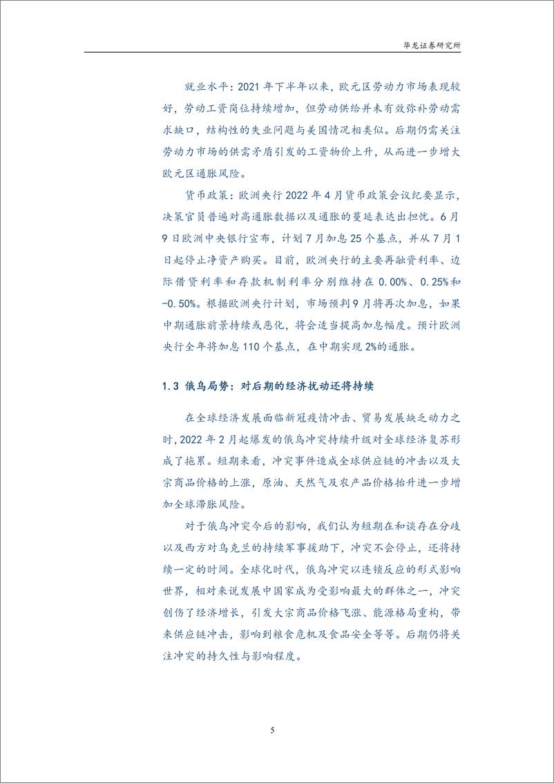 《2022年中期宏观经济展望：政策效应强化，内生增长提速-20220629-华龙证券-22页》 - 第7页预览图