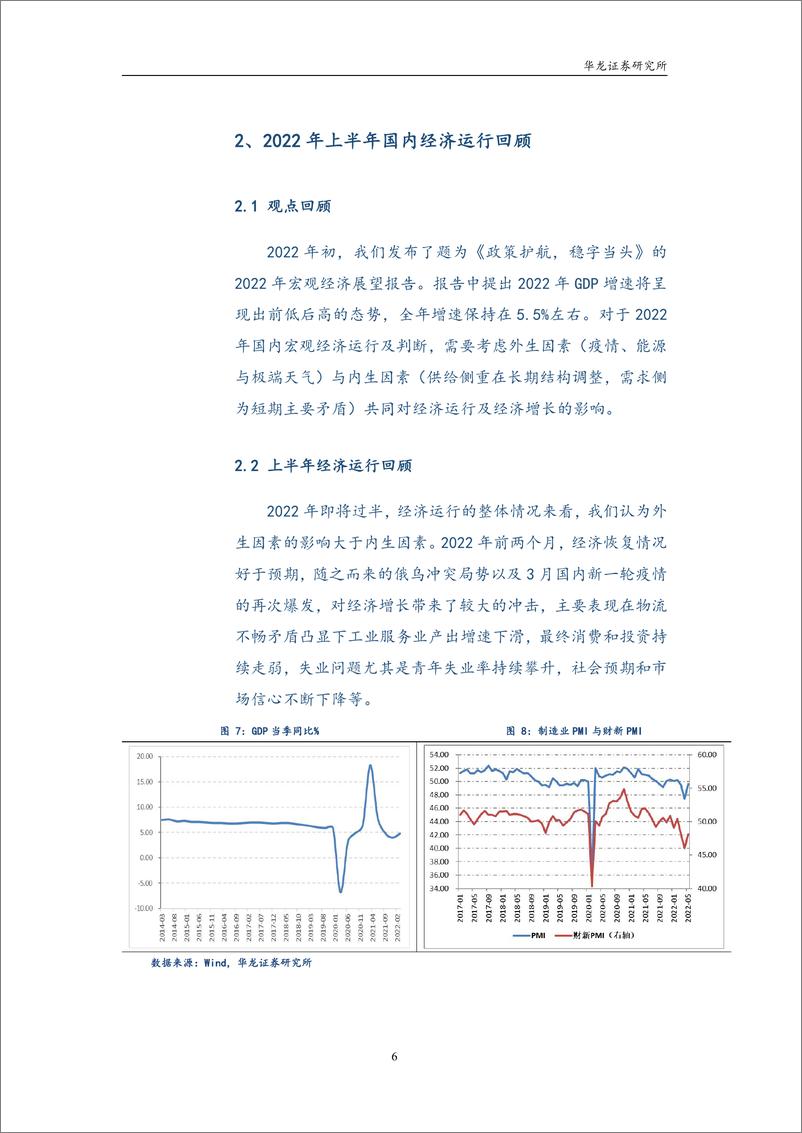 《2022年中期宏观经济展望：政策效应强化，内生增长提速-20220629-华龙证券-22页》 - 第8页预览图