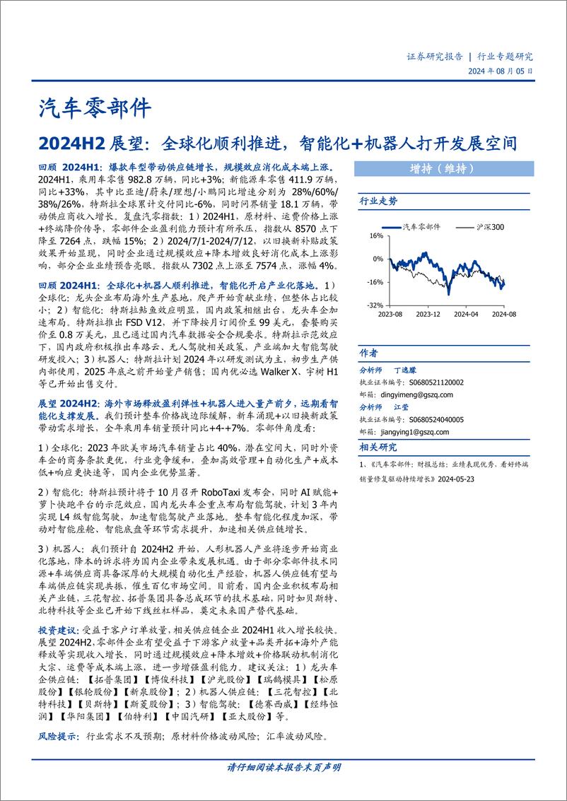 《汽车零部件行业2024H2展望：全球化顺利推进，智能化%2b机器人打开发展空间-240805-国盛证券-22页》 - 第1页预览图