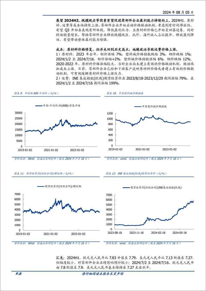 《汽车零部件行业2024H2展望：全球化顺利推进，智能化%2b机器人打开发展空间-240805-国盛证券-22页》 - 第8页预览图