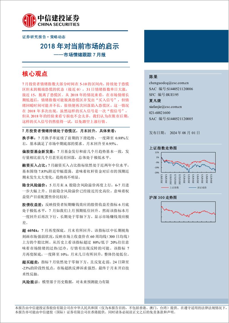 《市场情绪跟踪7月报：2018年对当前市场的启示-240801-中信建投-10页》 - 第1页预览图