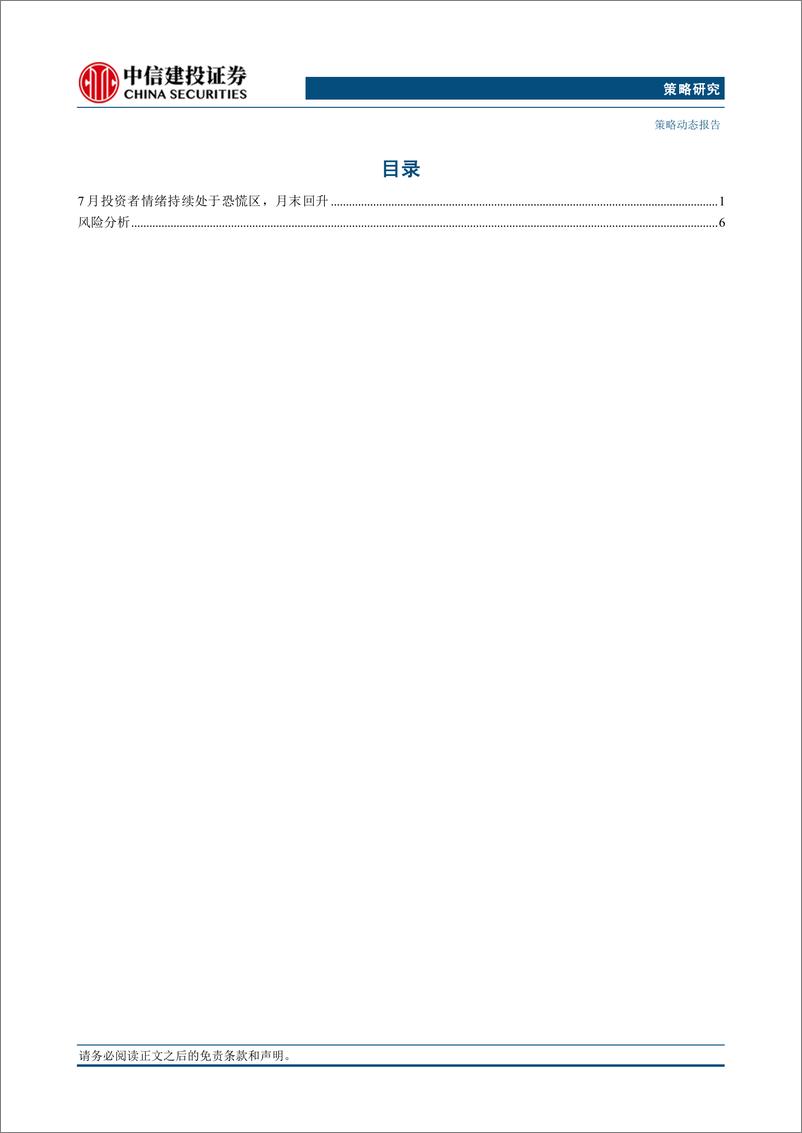 《市场情绪跟踪7月报：2018年对当前市场的启示-240801-中信建投-10页》 - 第2页预览图