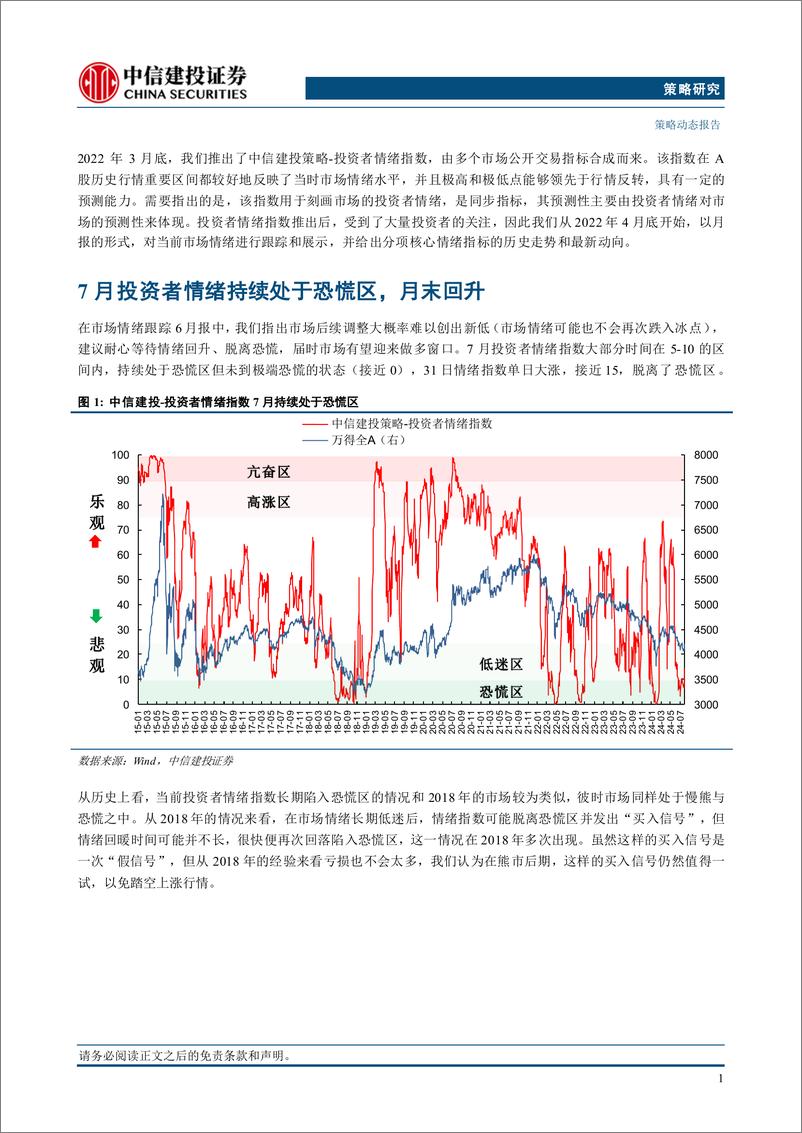 《市场情绪跟踪7月报：2018年对当前市场的启示-240801-中信建投-10页》 - 第3页预览图