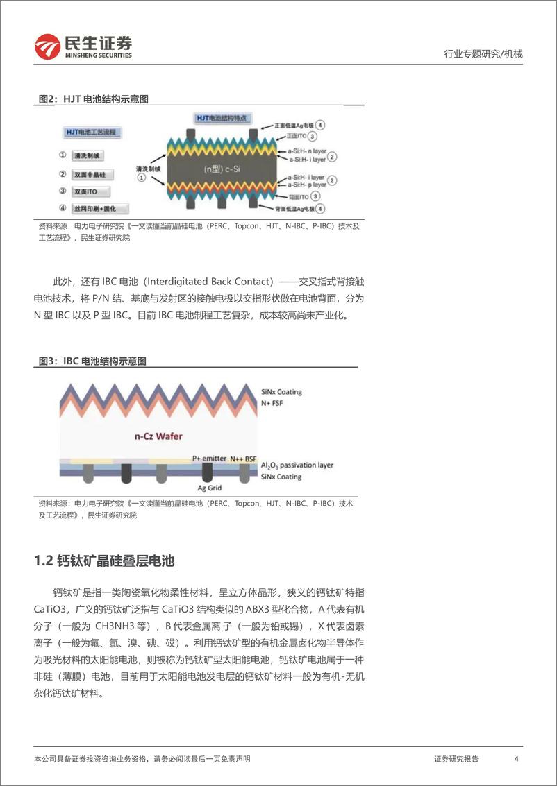 《机械行业一周解一惑系列：钙钛矿晶硅叠层电池的发展路径-20230218-民生证券-21页》 - 第5页预览图