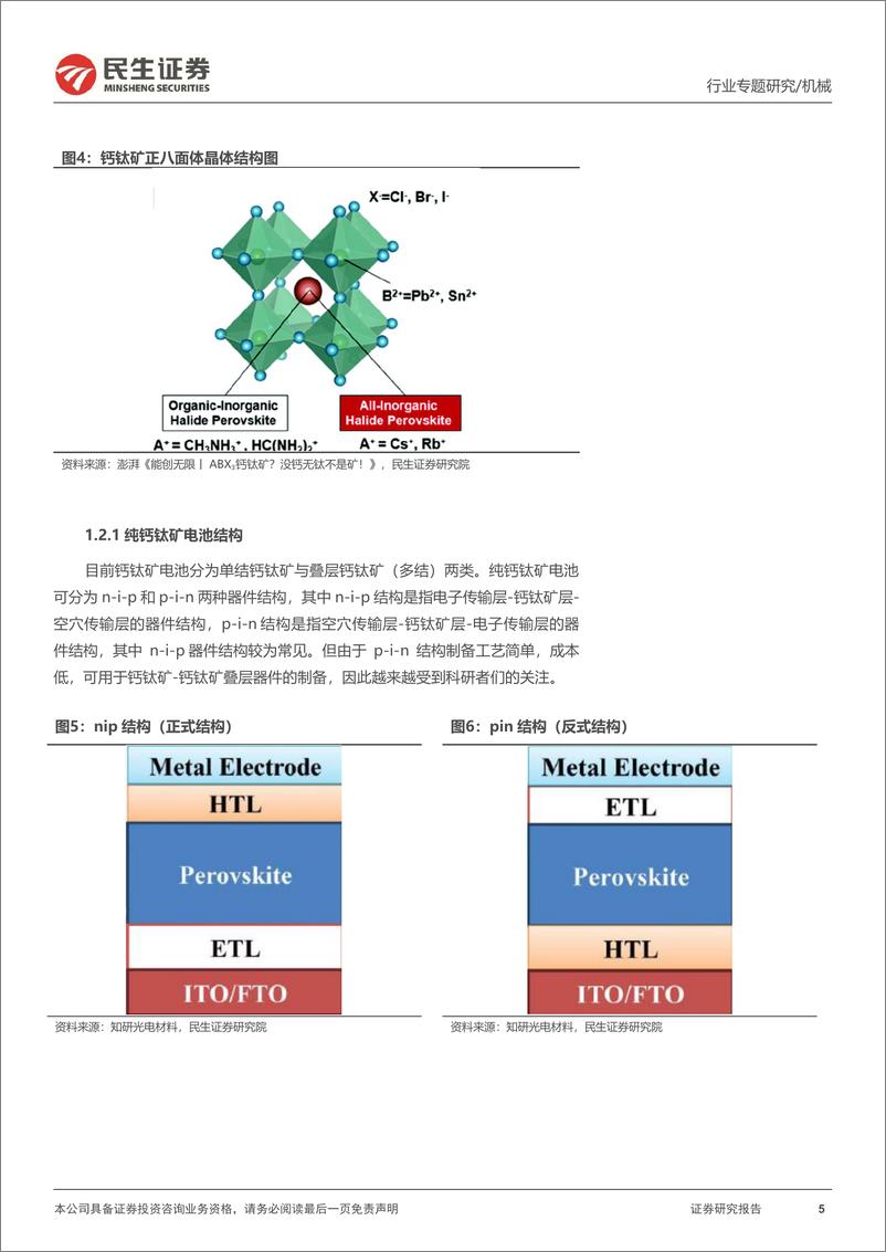 《机械行业一周解一惑系列：钙钛矿晶硅叠层电池的发展路径-20230218-民生证券-21页》 - 第6页预览图