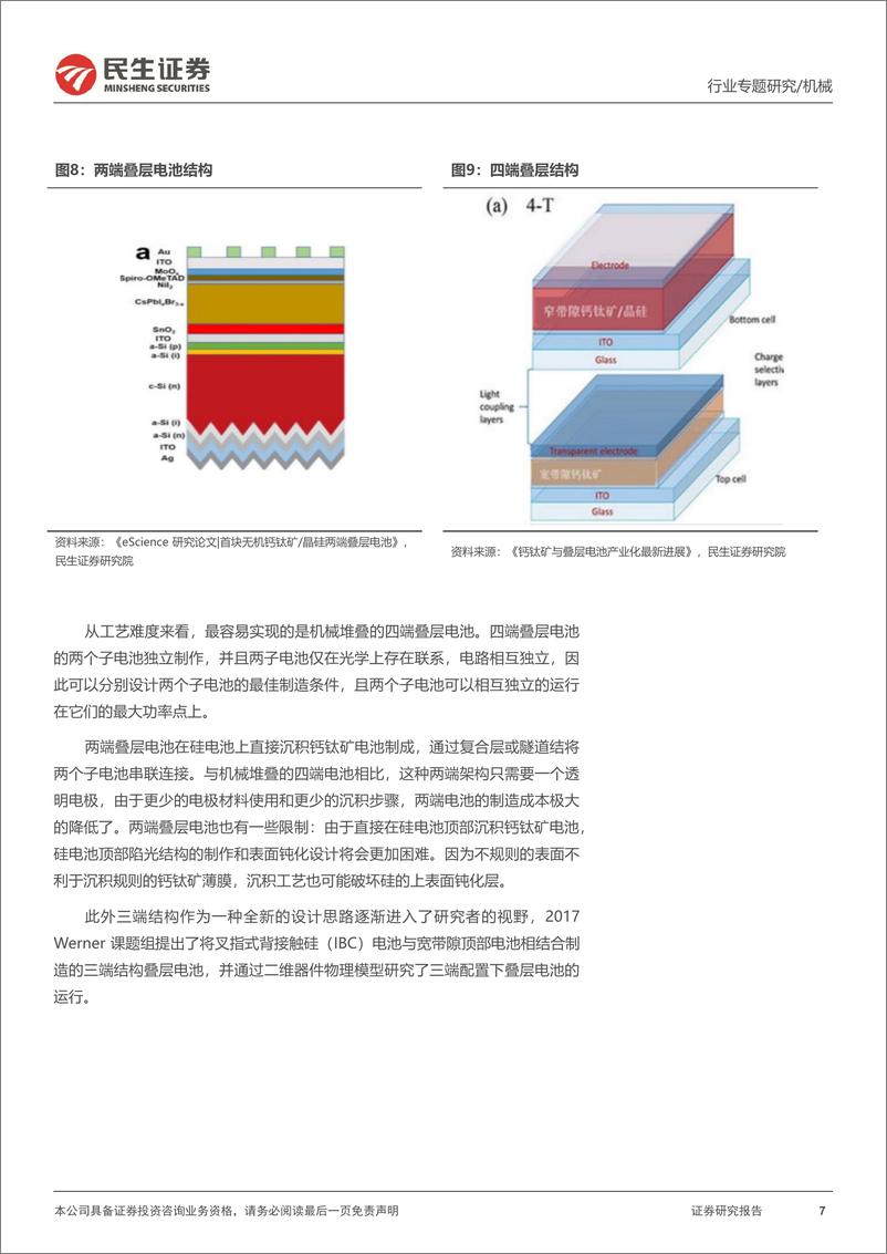 《机械行业一周解一惑系列：钙钛矿晶硅叠层电池的发展路径-20230218-民生证券-21页》 - 第8页预览图