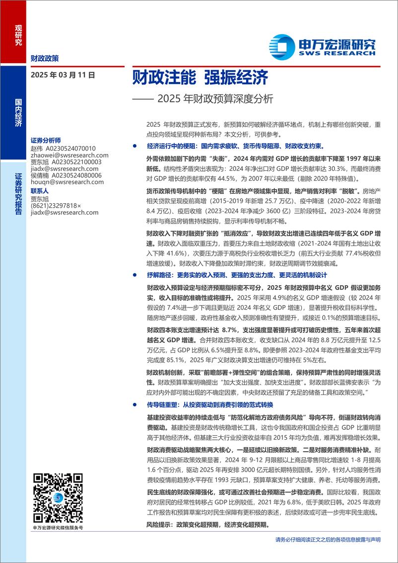 《2025年财政预算深度分析：财政注能，强振经济-申万宏源-250311-29页》 - 第1页预览图