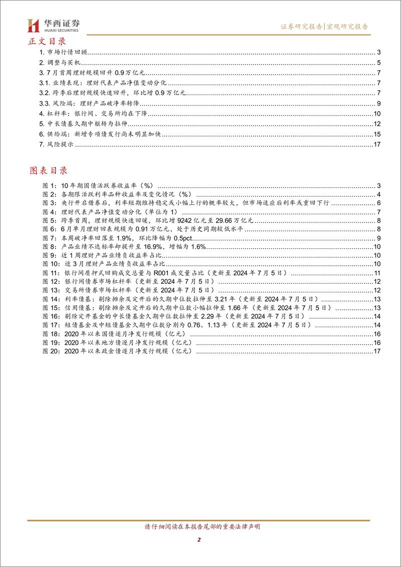 《宏观研究报告：调整与买机-240707-华西证券-19页》 - 第2页预览图