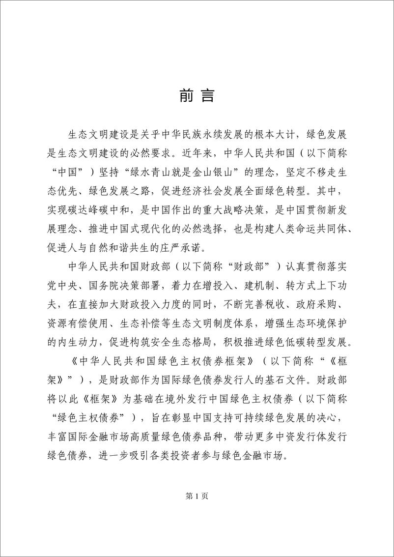 《中华人民共和国绿色主权债券框架》中-17页 - 第3页预览图
