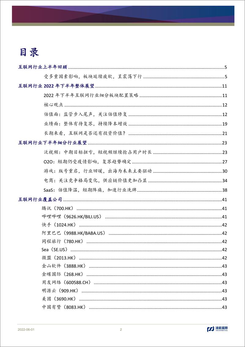 《互联网行业2022年中期展望：政策渐明朗，业绩待复苏-20220601-浦银国际-45页》 - 第3页预览图