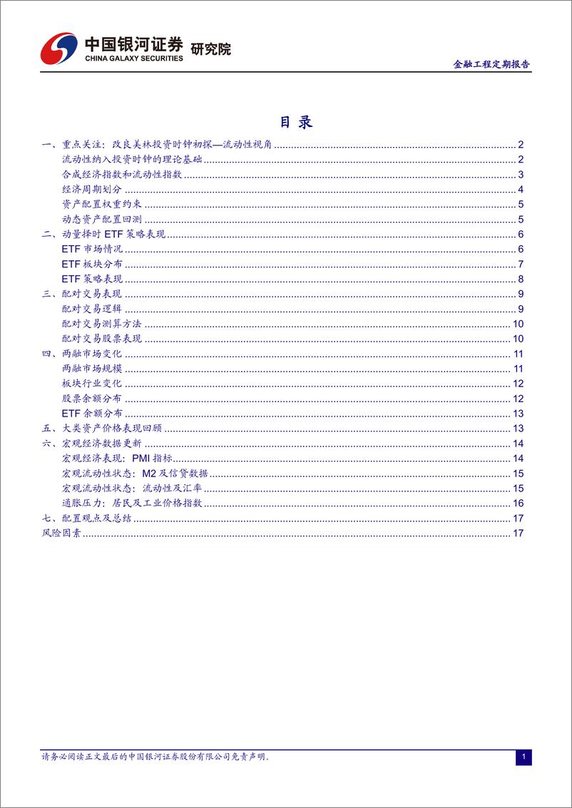 《融资融券市场月报：改良资产配置上的经济周期划区，流动性视角-20230628-银河证券-21页》 - 第3页预览图