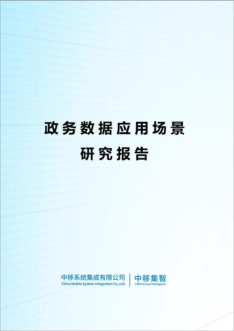 《政务数据应用场景研究报告-58页》 - 第1页预览图