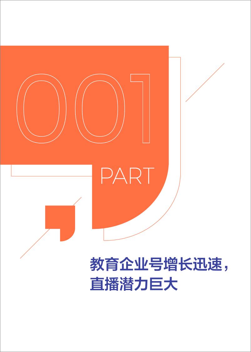 《抖音企业号教育行业白皮书2020-巨量引擎-202006》 - 第5页预览图