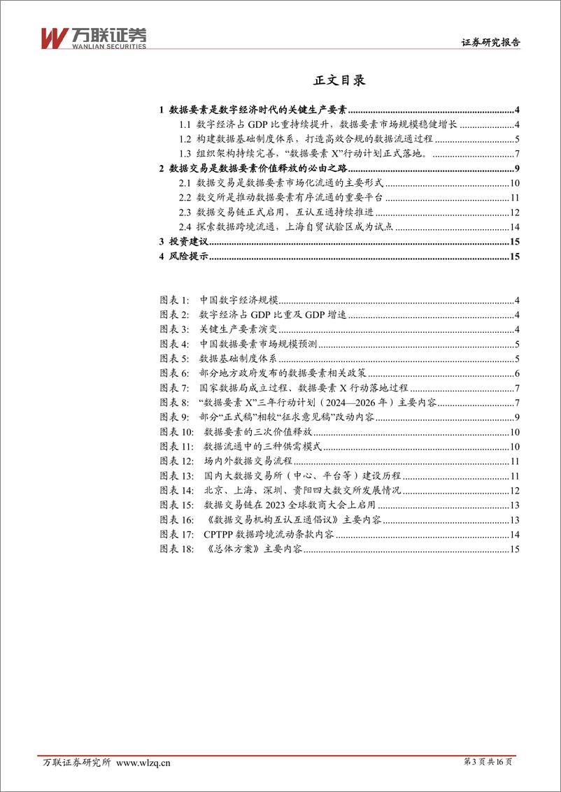 《万联证券-计算机：数据要素产业系列深度报告-一--数据流通交易释放数据要素价值》 - 第3页预览图