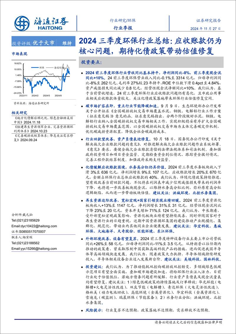 《2024三季度环保行业总结：应收账款仍为核心问题，期待化债政策带动估值修复-241127-海通证券-48页》 - 第1页预览图