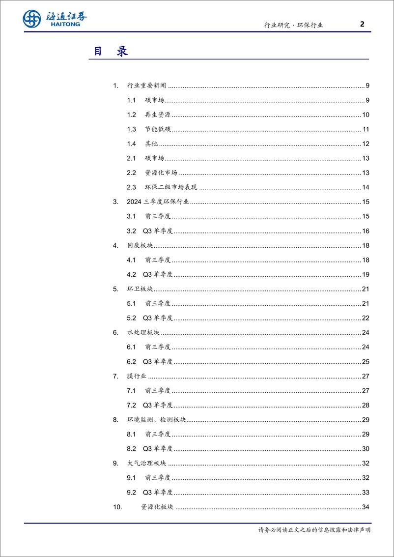 《2024三季度环保行业总结：应收账款仍为核心问题，期待化债政策带动估值修复-241127-海通证券-48页》 - 第2页预览图