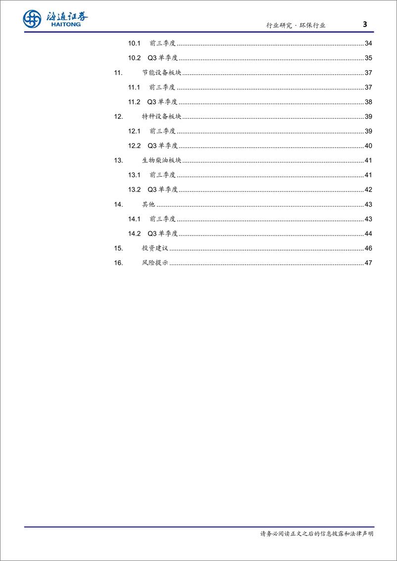 《2024三季度环保行业总结：应收账款仍为核心问题，期待化债政策带动估值修复-241127-海通证券-48页》 - 第3页预览图