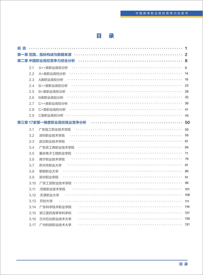 《2023年中国高等职业院校竞争力报告：国内1518所职业高校的就业、教研、校企合作等数据-清华大学&智联招聘-2023-139页》 - 第4页预览图