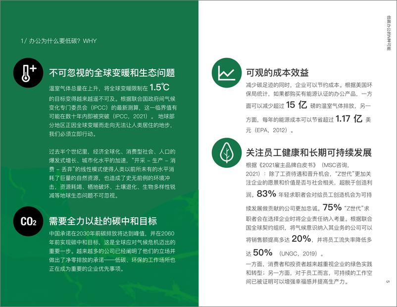 《低碳办公的N种可能——企业低碳办公指南》 - 第5页预览图