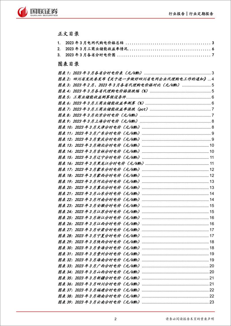 《电力行业各省电网代理购电价格月报（2023年3月）：用电淡季来临，代购电价格亦整体回调-20230301-国联证券-24页》 - 第3页预览图