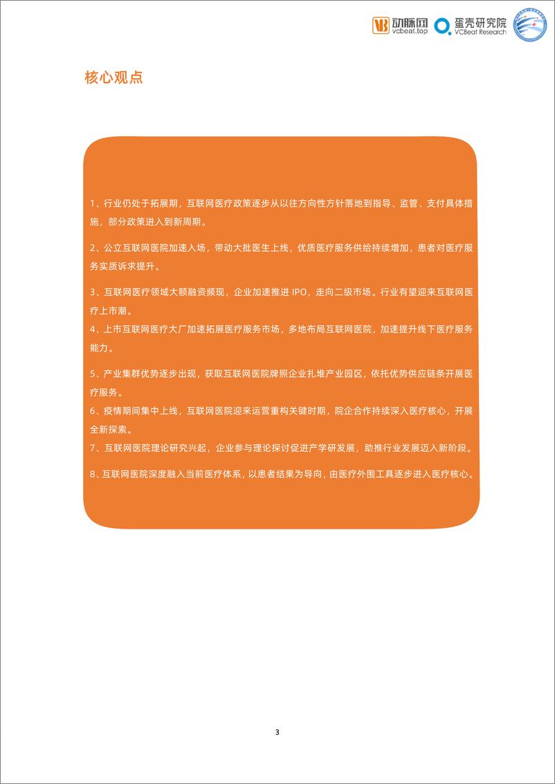 《2021互联网医院行业报告互联网医院再迭-65页》 - 第3页预览图