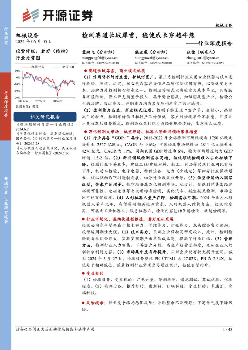 《开源证券-机械设备行业深度报告：检测赛道长坡厚雪，稳健成长穿越牛熊》 - 第1页预览图