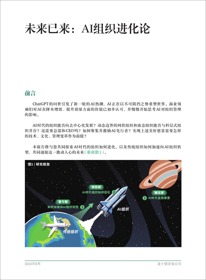 《2024未来已来_AI组织进化论报告-BCG波士顿咨询》 - 第3页预览图