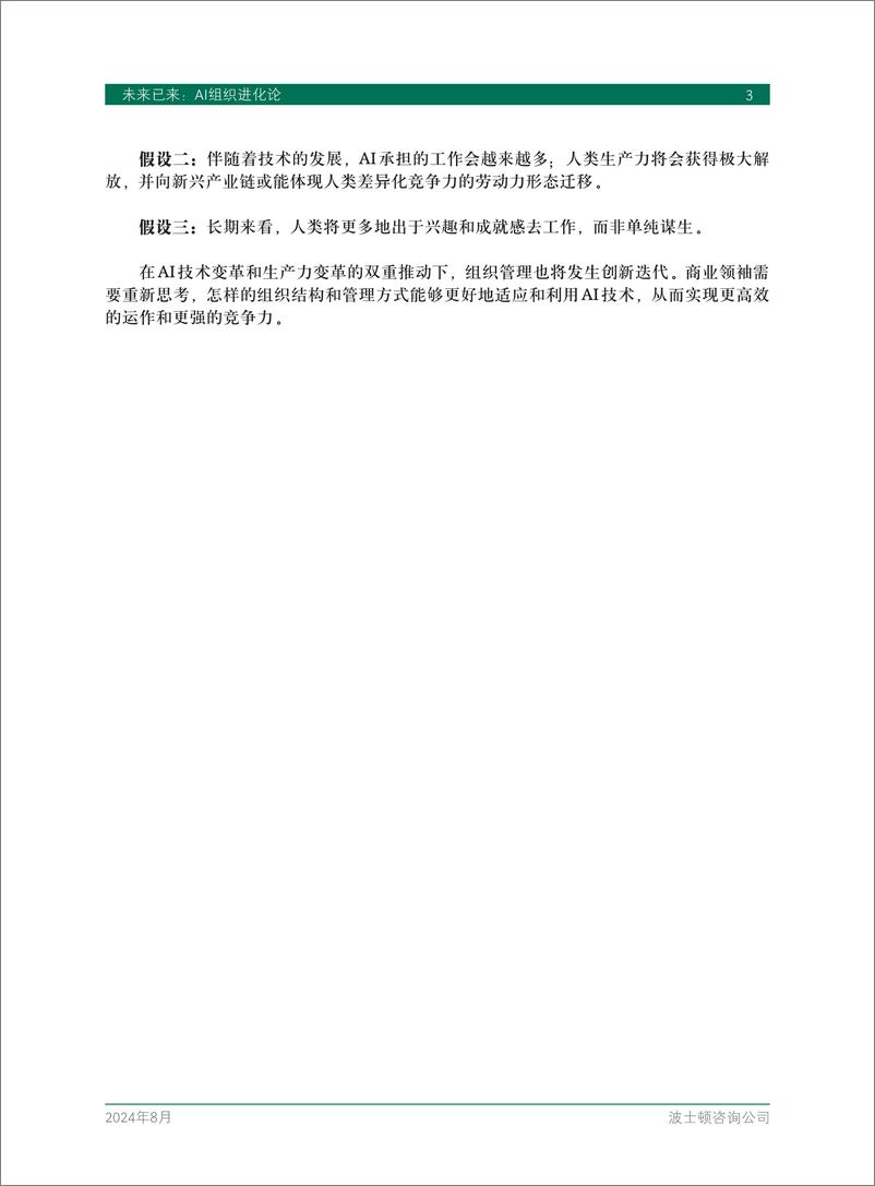 《2024未来已来_AI组织进化论报告-BCG波士顿咨询》 - 第5页预览图