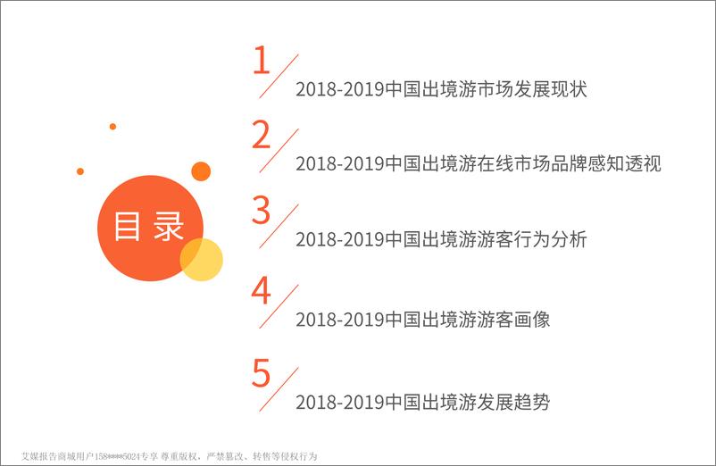 《艾媒-2019年中国出境游产业剖析及用户画像深度研究报告-2019.1-42页》 - 第4页预览图