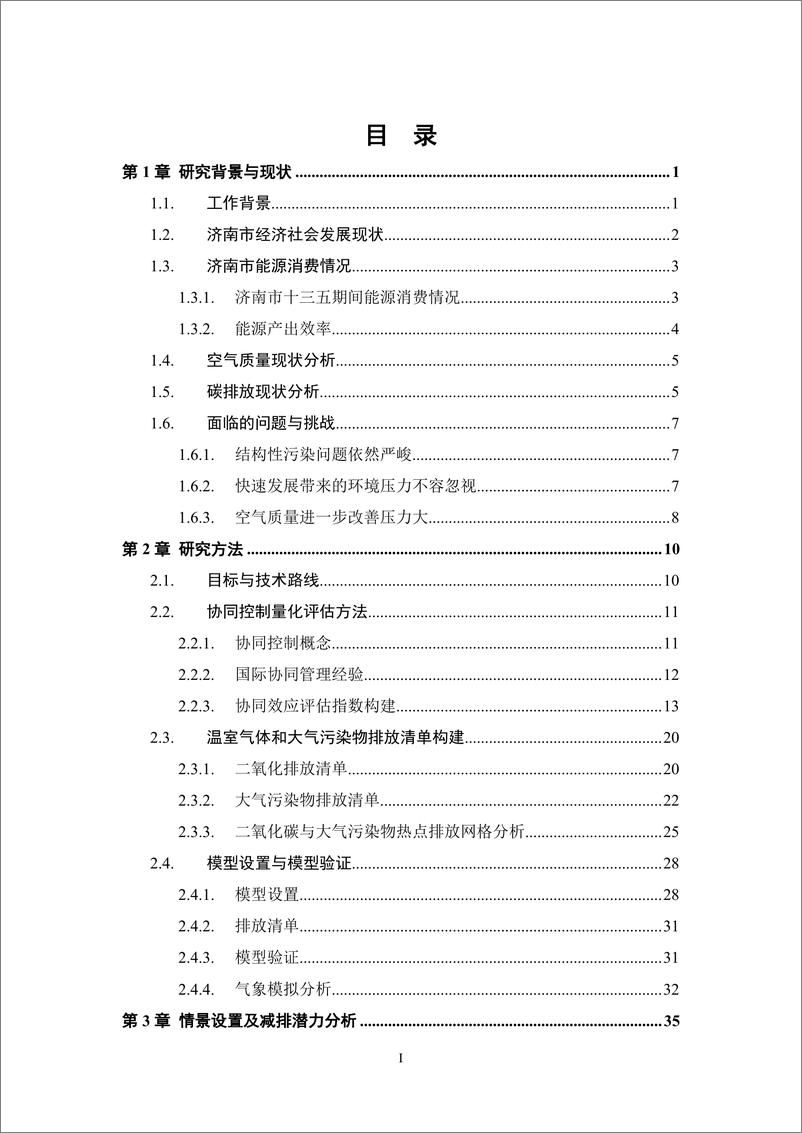 《能源基金会-济南市温室气体与大气污染物协同控制研究报告-80页》 - 第3页预览图