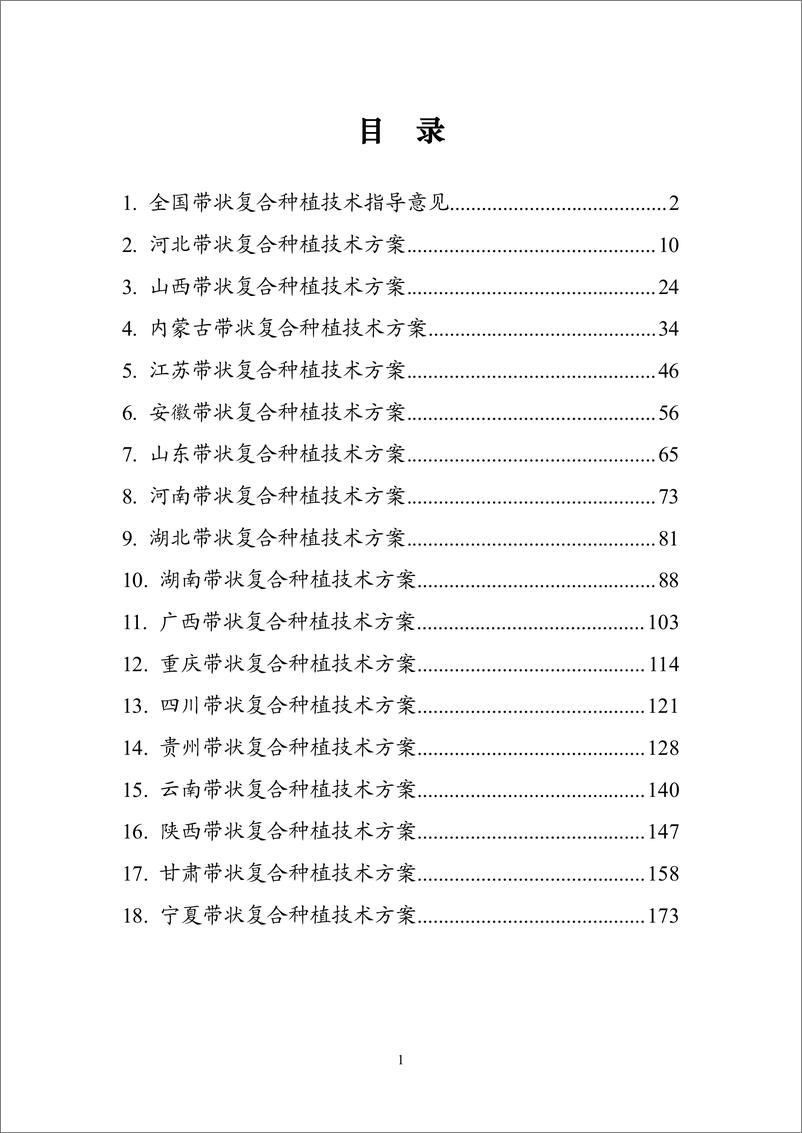 《2023年全国大豆玉米带状复合种植技术手册-184页》 - 第3页预览图