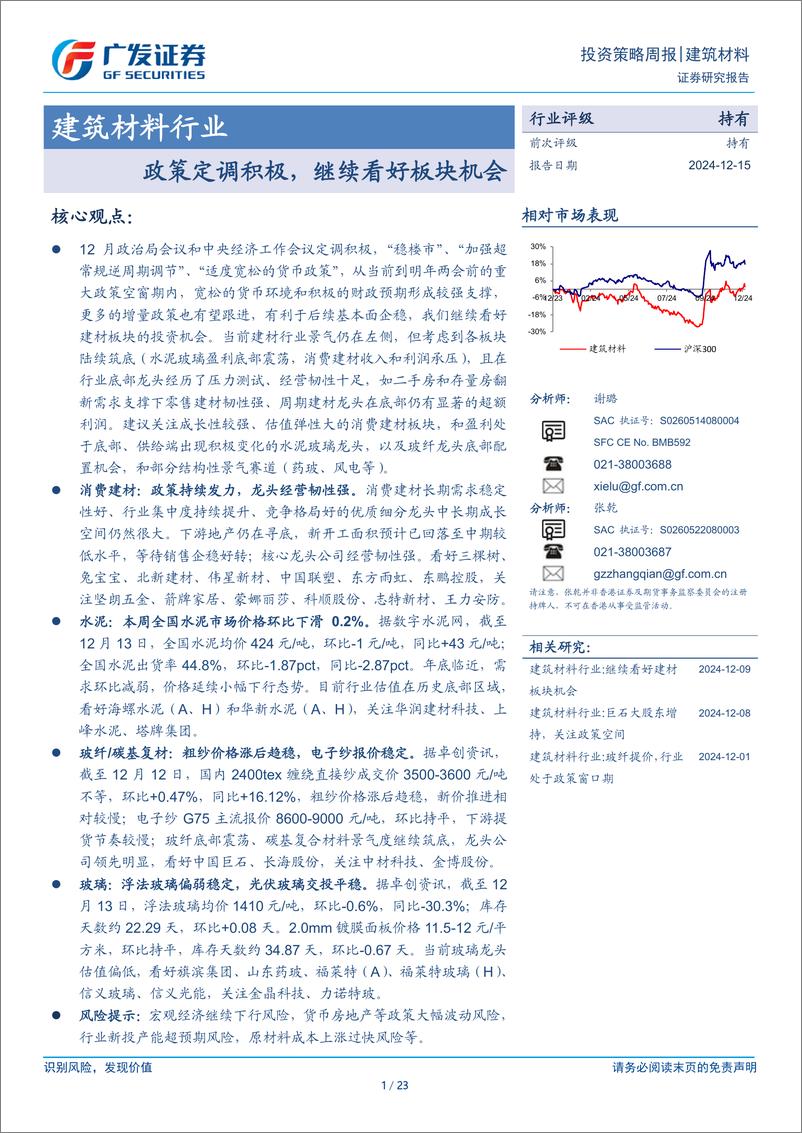 《建筑材料行业：政策定调积极，继续看好板块机会-241215-广发证券-23页》 - 第1页预览图