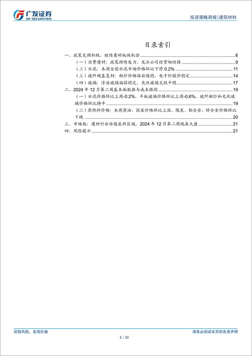 《建筑材料行业：政策定调积极，继续看好板块机会-241215-广发证券-23页》 - 第3页预览图